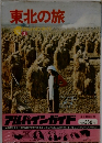 東北の旅　アルパインガイド　2　