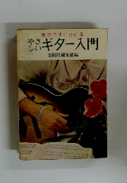 独習ですぐひける　やさしいギター入門