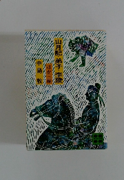 山月記・弟子・李陵