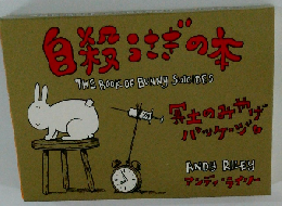 自殺はぎの本 THE BOOK OF BUNNY SuicIDES