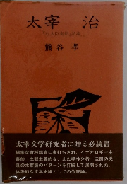 太宰治 『右大臣実朝」試論