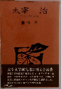 太宰治 『右大臣実朝」試論