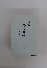 幡史想望　歴史に学ぶ