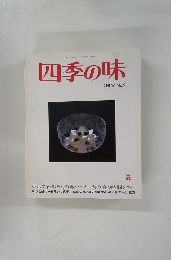 四季の味　ANEW No.9