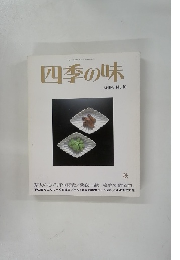 四季の味