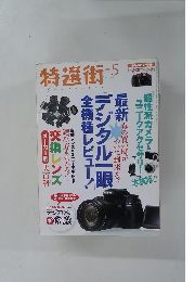 特選街 　2015年5月号　