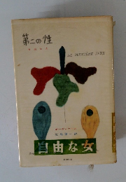 第二の性　自由な女