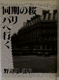 同期の桜パリへ行く