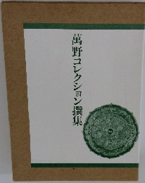 萬野コレクション撰集