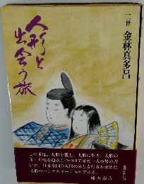 二世金林真多呂