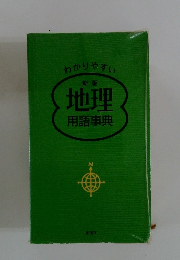 わかりやすい　地理 用語事典