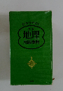 わかりやすい　地理 用語事典