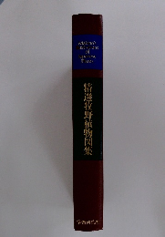 精選牧野植物図集