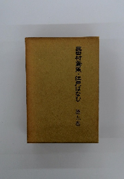 三田村鳶魚・江戸はなし 第九巻
