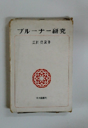 ブルーナー研究