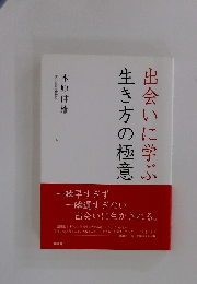 出会いに学ぶ　生き方の極意　