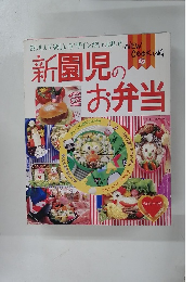 NEW COOKING 5 新園児のお弁当