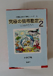 究極の損得勘定 2 