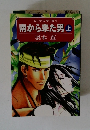 ローデス・サーガ 1 南から来た男　上 