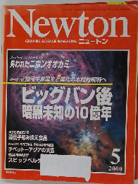 GRAPHIC SCIENCE MAGAZINE Newton　2000年5月号