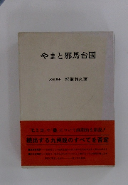 やまと邪馬台国