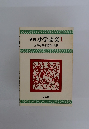 小学語文Ⅰ