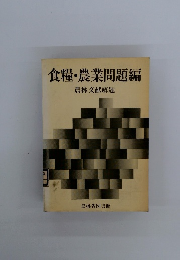 食糧・農業問題編