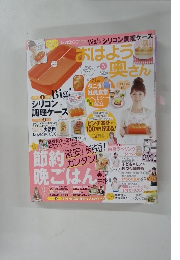 おはよう奥さん 　2012年5月号
