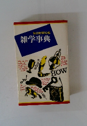 毎日新聞社編雑学事典