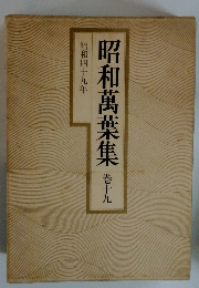 昭和萬葉集19