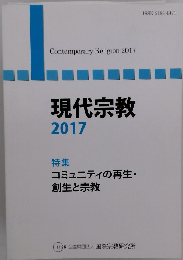 現代宗教 2017年号