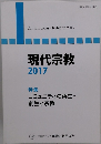 現代宗教 2017年号