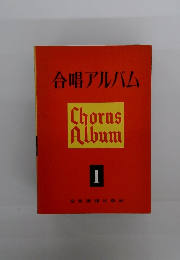 合唱アルバムChorusAlbumI