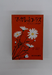 マーガレットコーラス