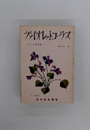 ヴァイオレットコーラス