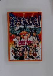 窪女学園の冒険!