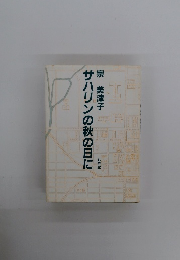 サハリンの秋の日に　七月堂　