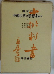 中國古代の思想家たち上