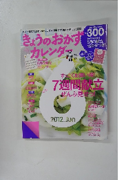 きょうのおかずカレンダ　