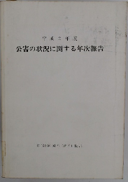 平成2年度 公害の状況に関する年次報告