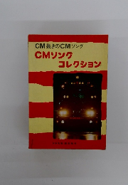 CMソング コレクション