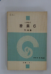小学生の音楽　6