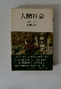 人間社会