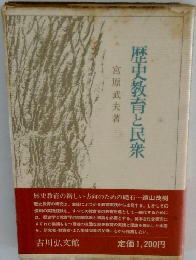 歴史教育と民衆