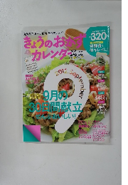 きょうのおかずカレンダー　2012年9月号