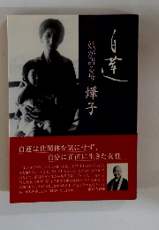 娘が語る母　倖子