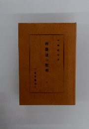 修験道の教理　全