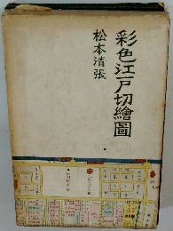 彩色江戸切繪圖