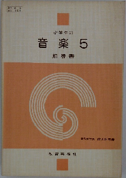 小学生の 音楽 5 指導書