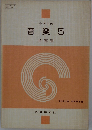小学生の 音楽 5 指導書